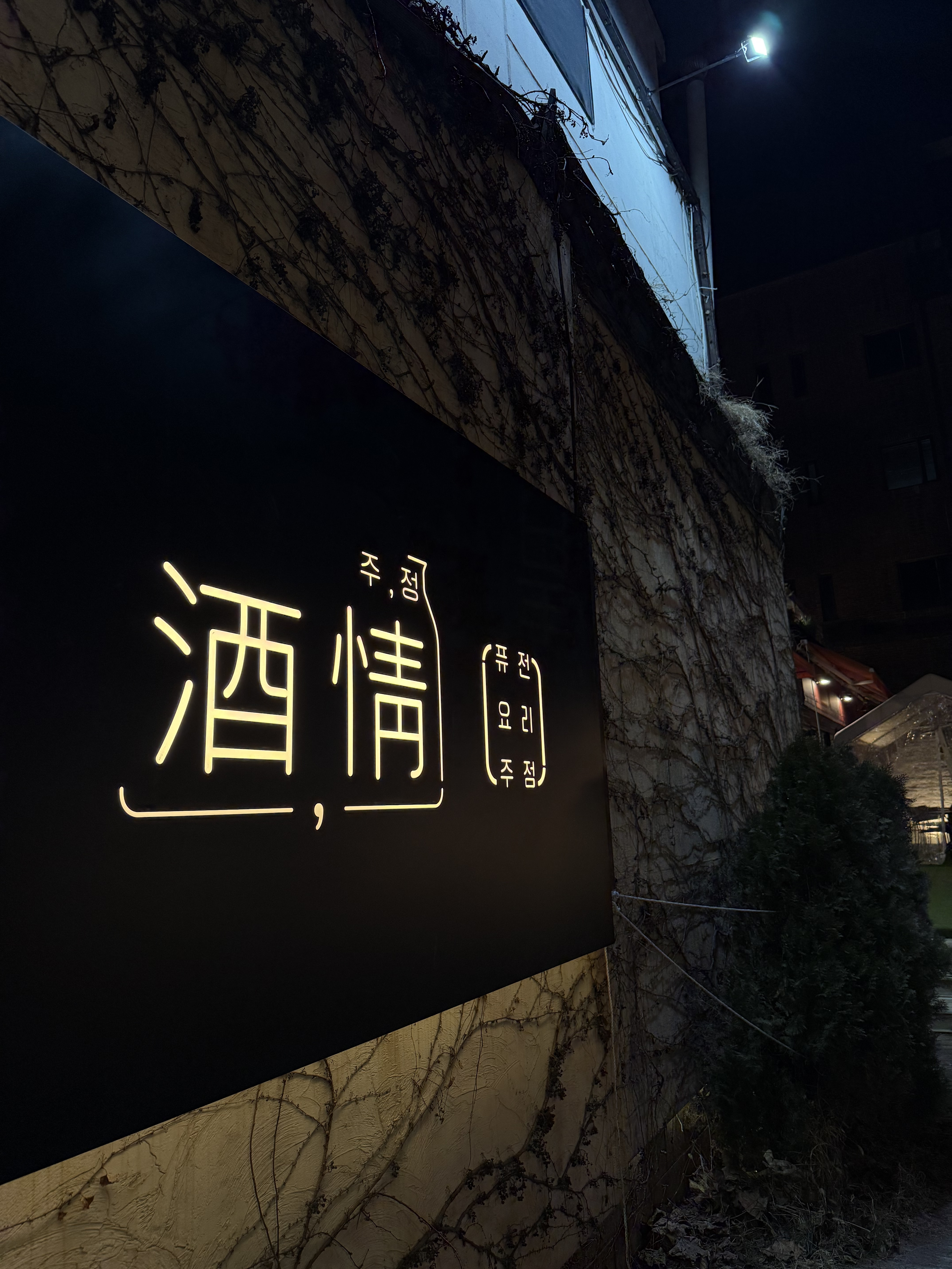 주정