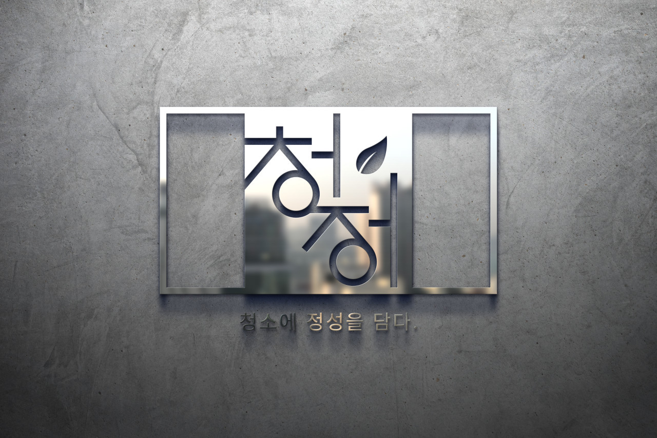 청정
