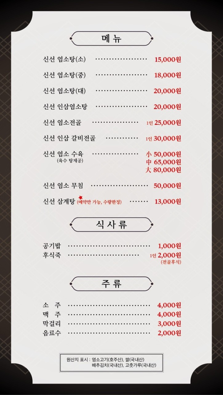 신선염소탕