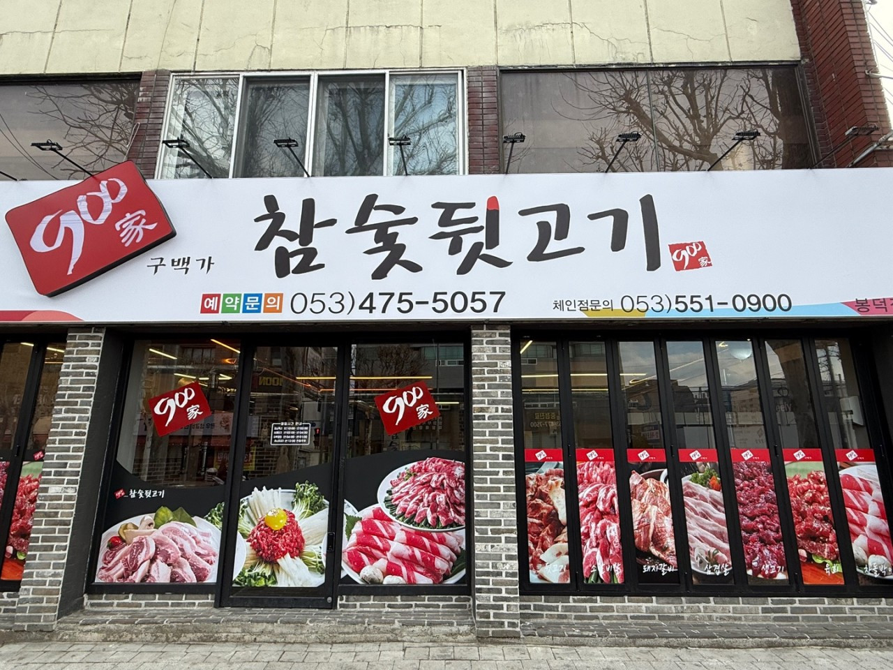 900가참숯뒷고기봉덕점