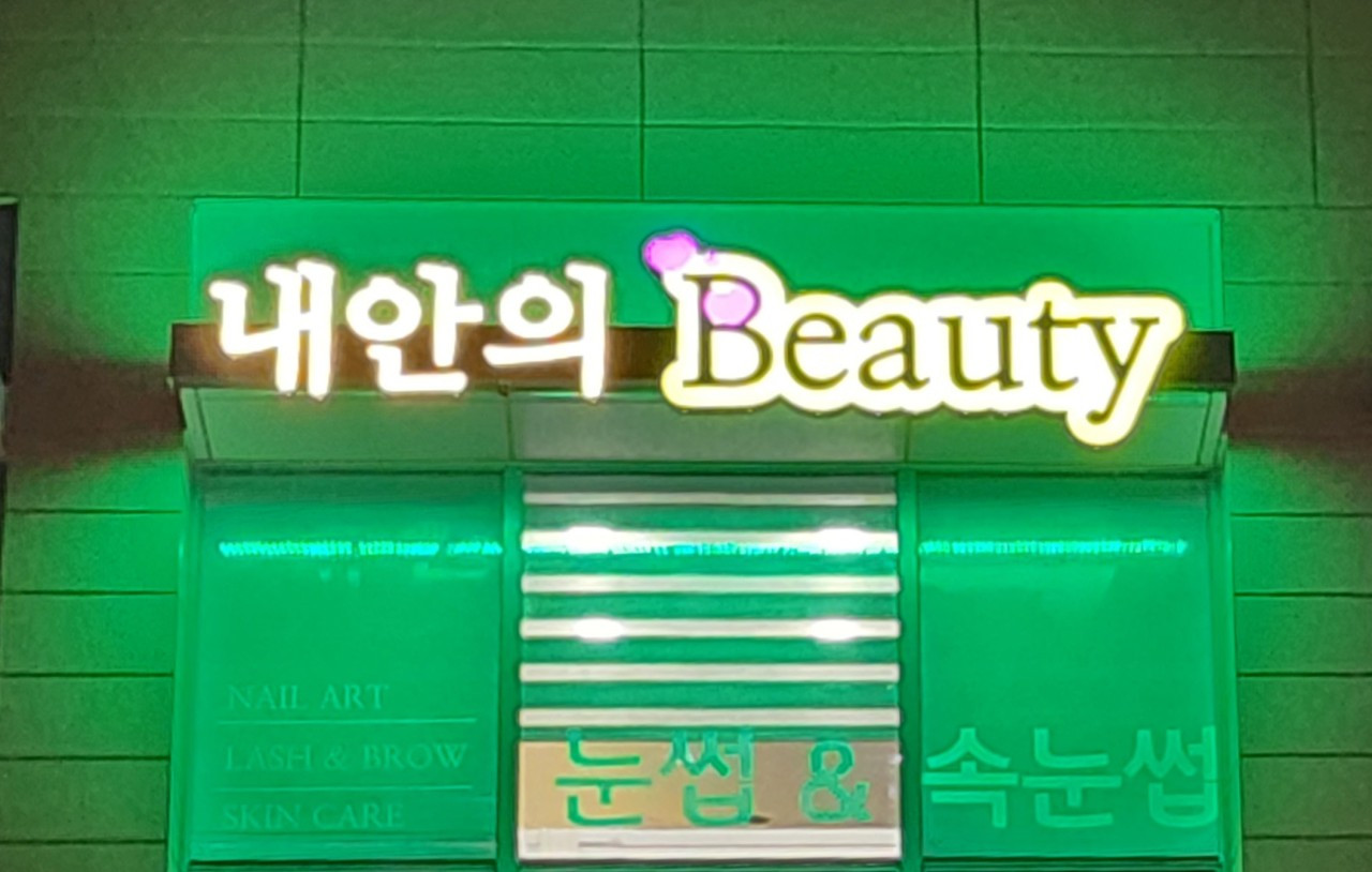 내안의뷰티