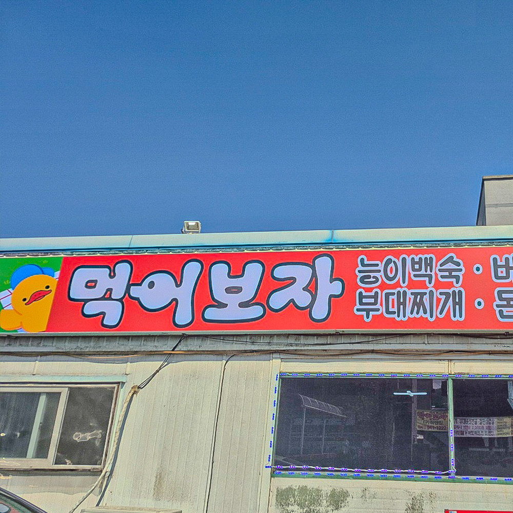 먹어보자 유구본점