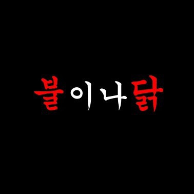 불이나닭