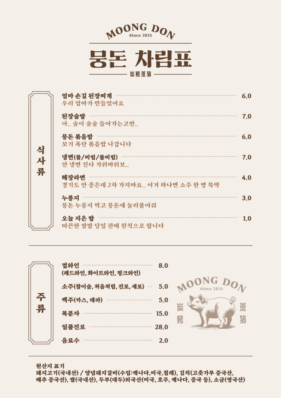 뭉돈