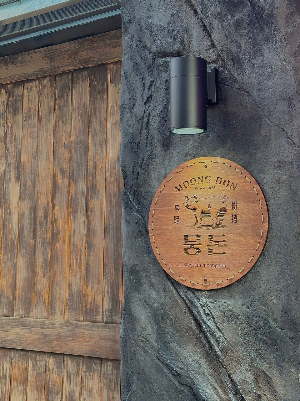 뭉돈
