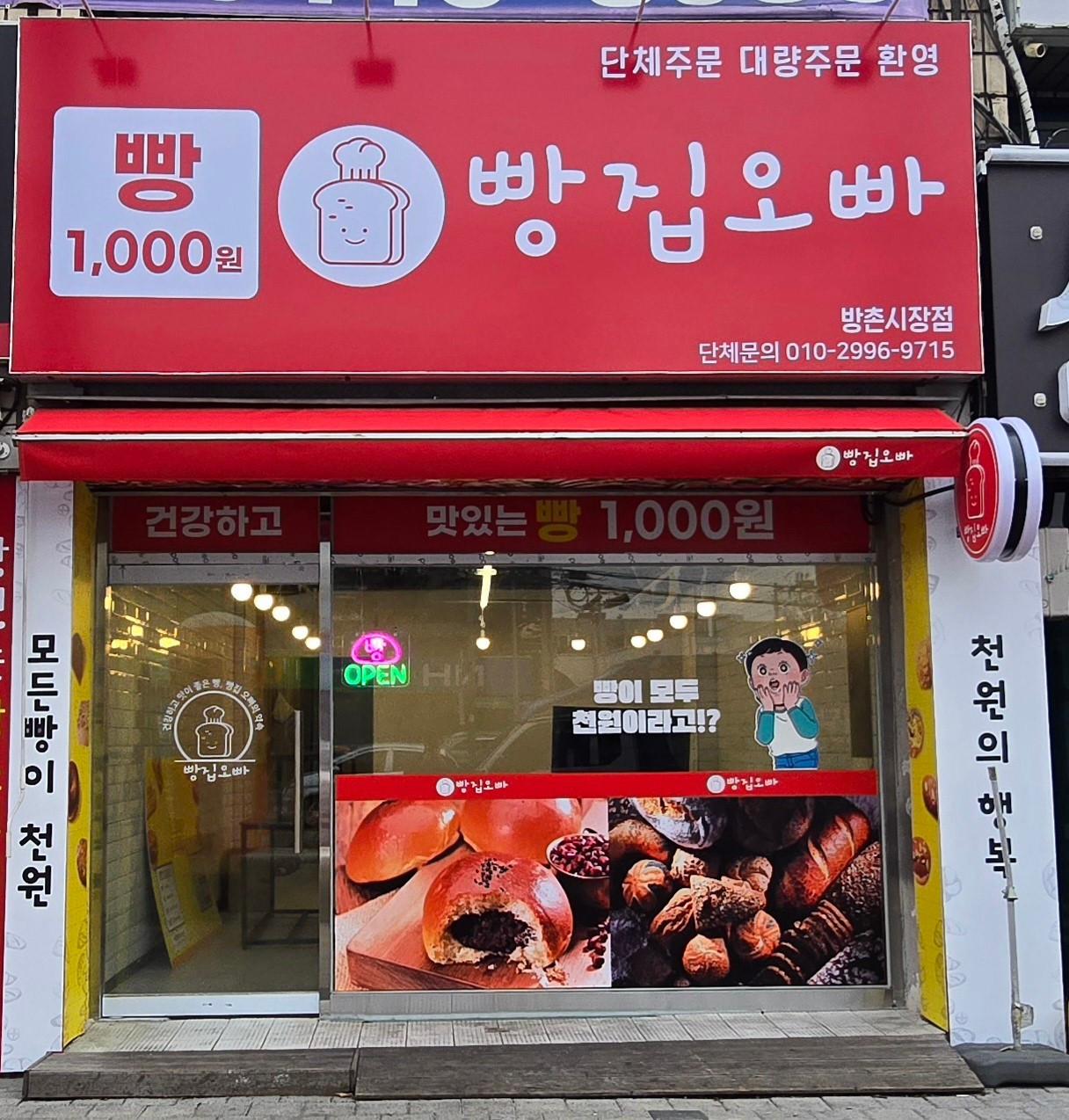 빵집오빠방촌점