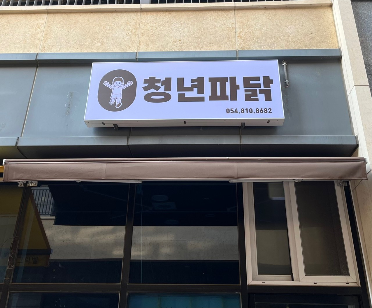 청년파닭
