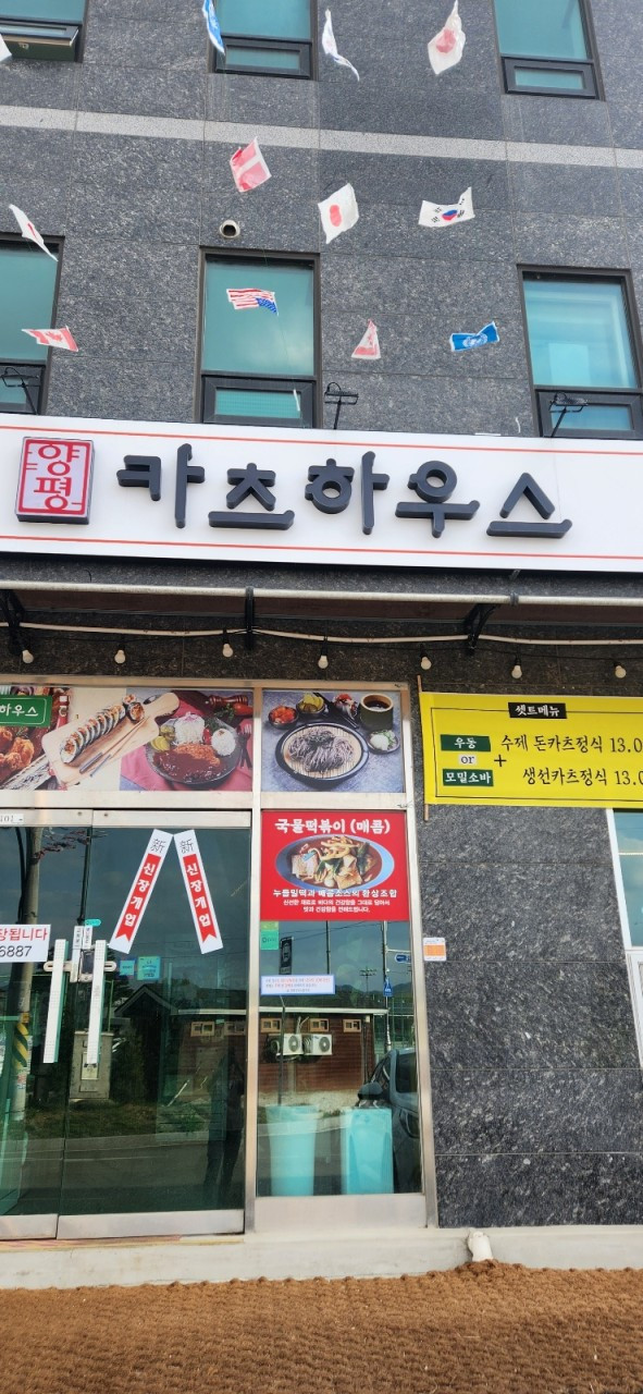 양평카츠하우스