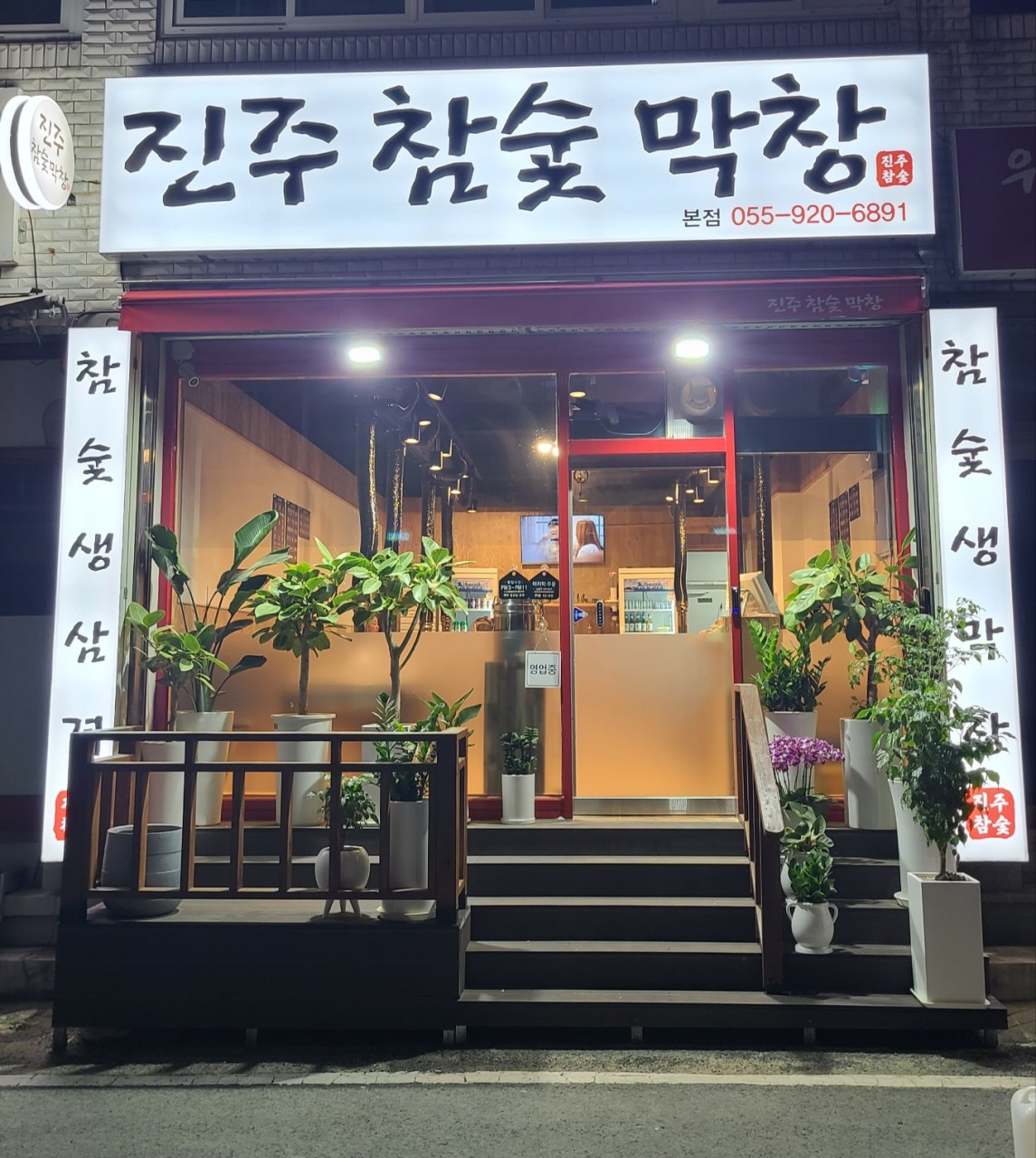 진주참숯막창
