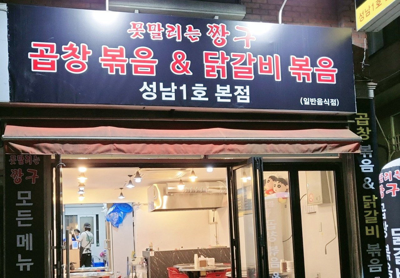 짱구곱창