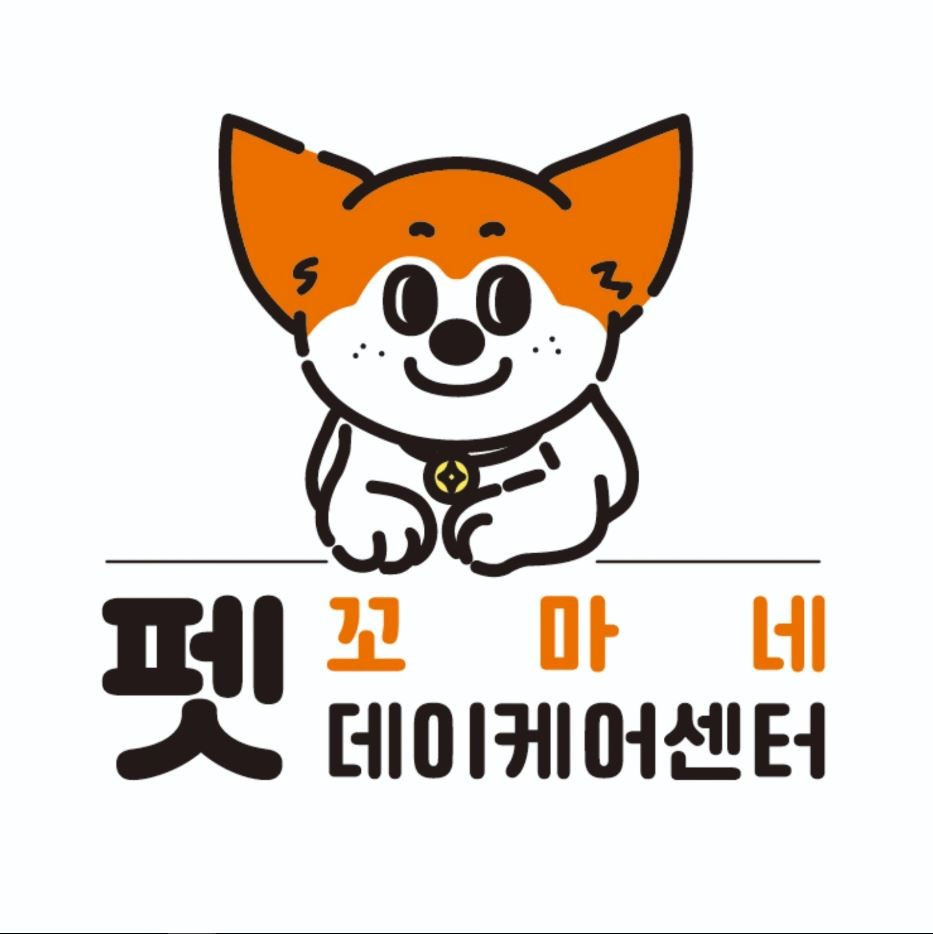 꼬마네펫데이케어센터