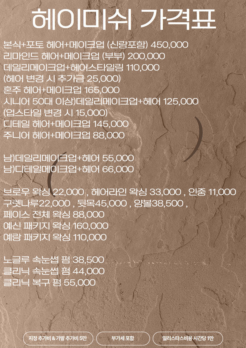 헤이미쉬헤어메이크업