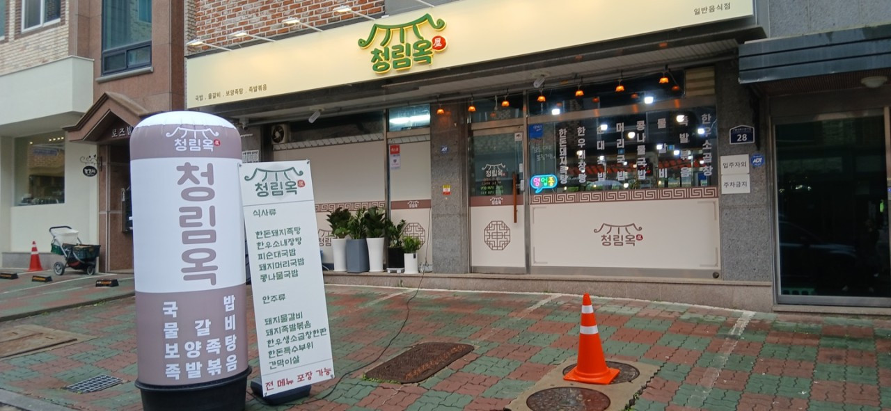 청림옥