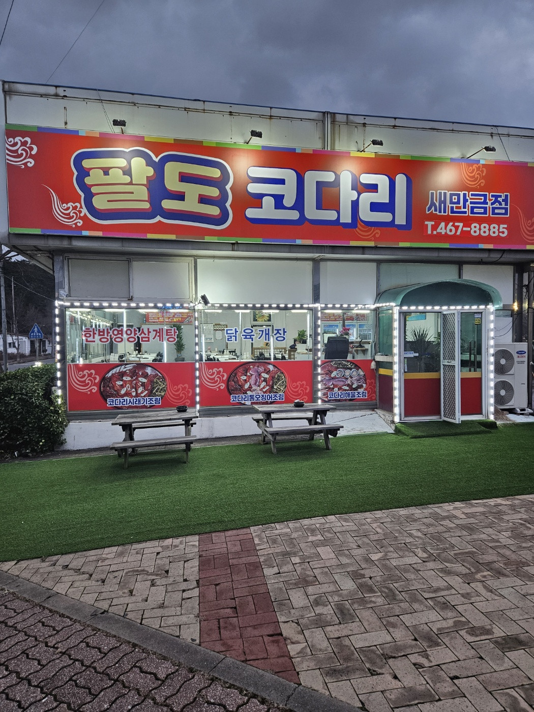 팔도코다리새만금점