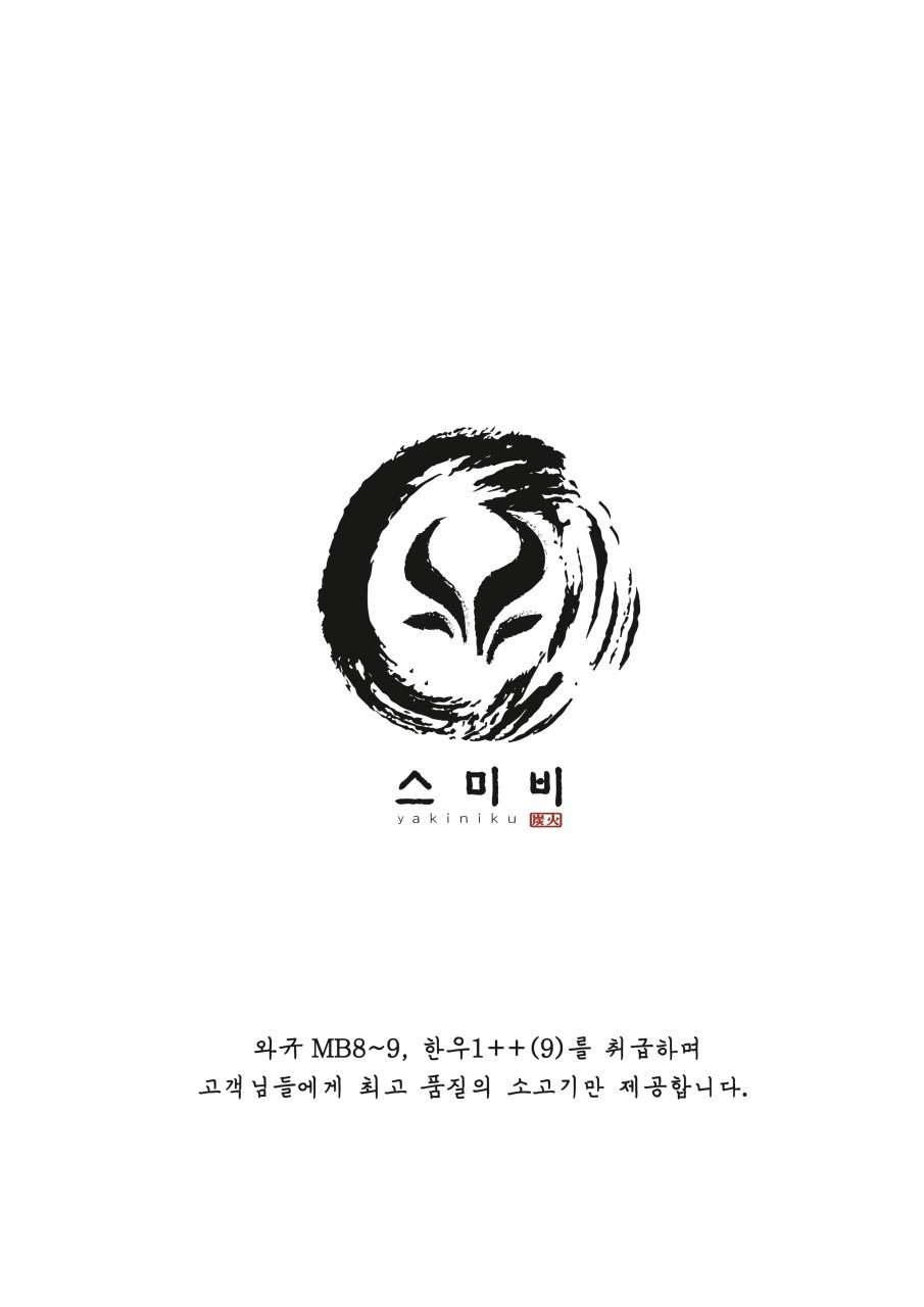 야키니쿠스미비
