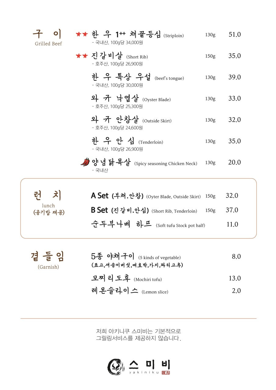 야키니쿠스미비