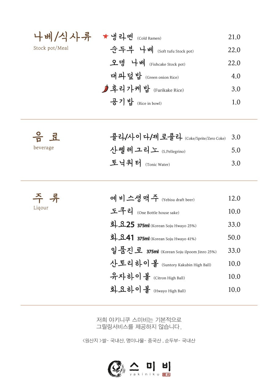 야키니쿠스미비