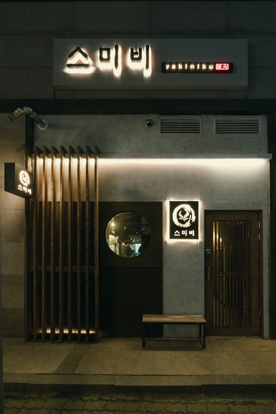 야키니쿠스미비