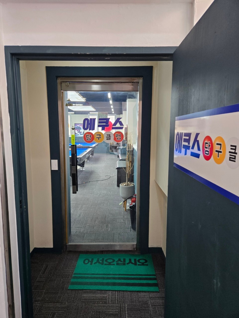 에쿠스당구클럽
