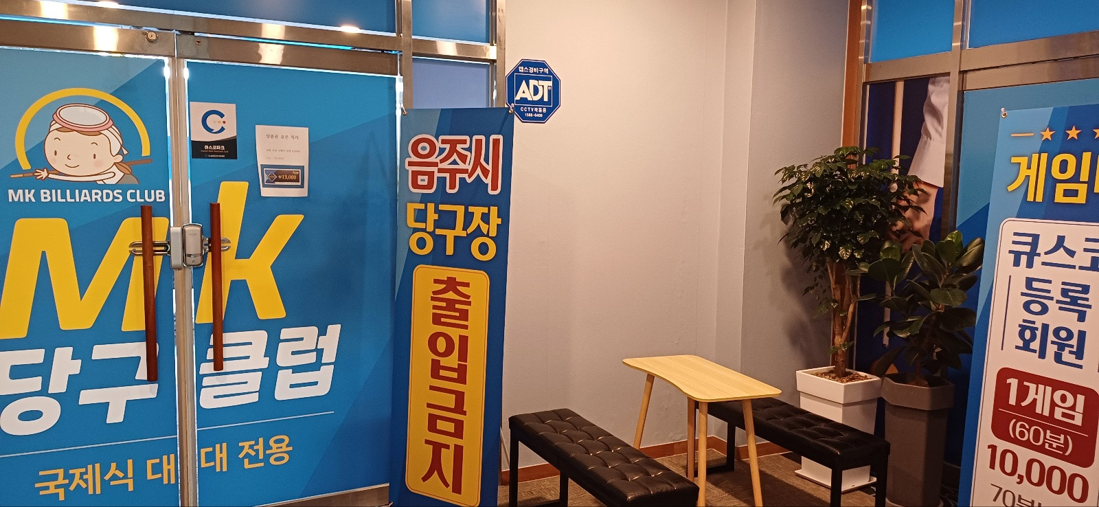 엠케이당구클럽