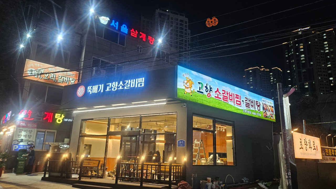 고향소갈비찜초량직영점