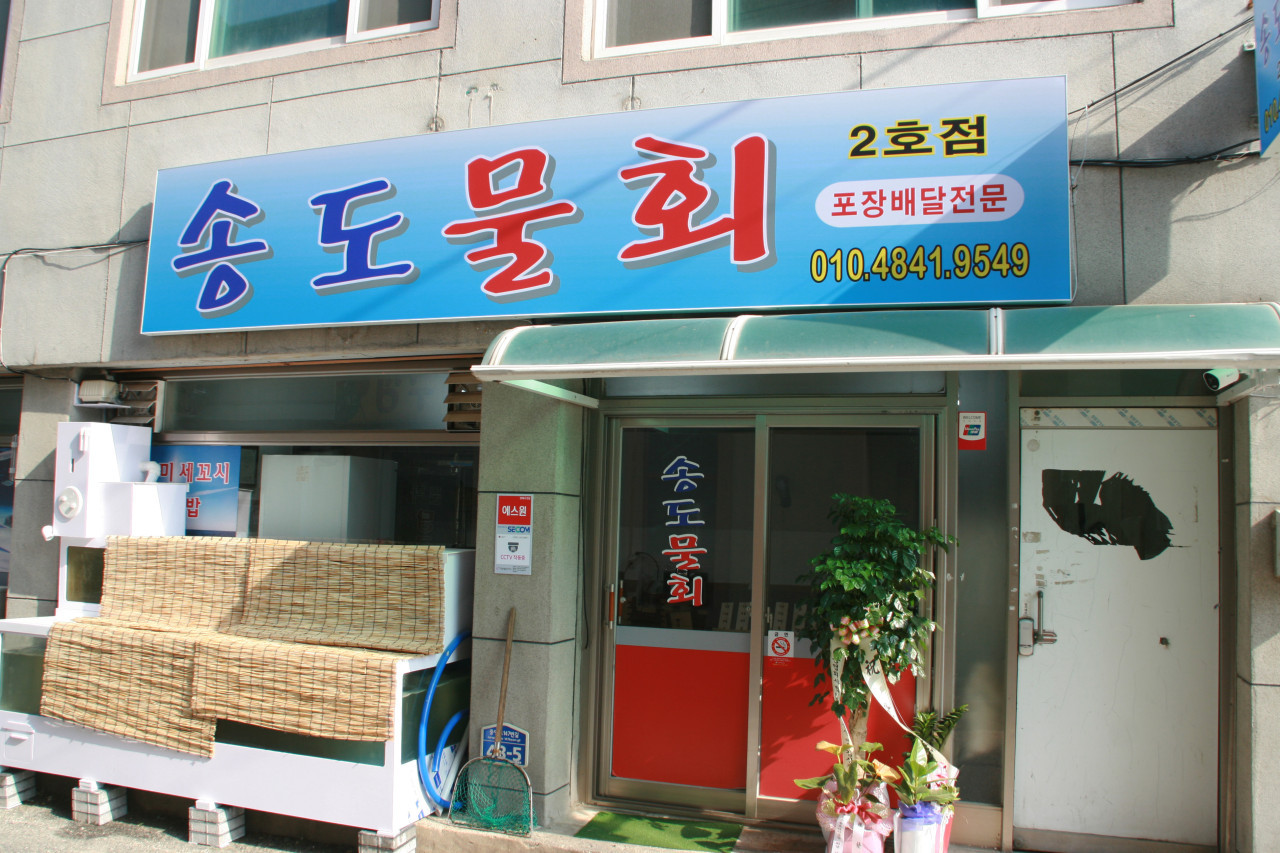 송도물회2호점