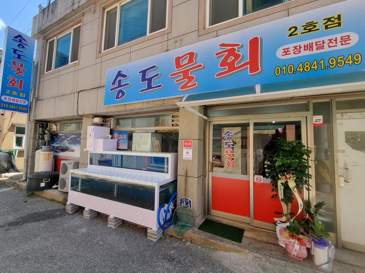 송도물회2호점