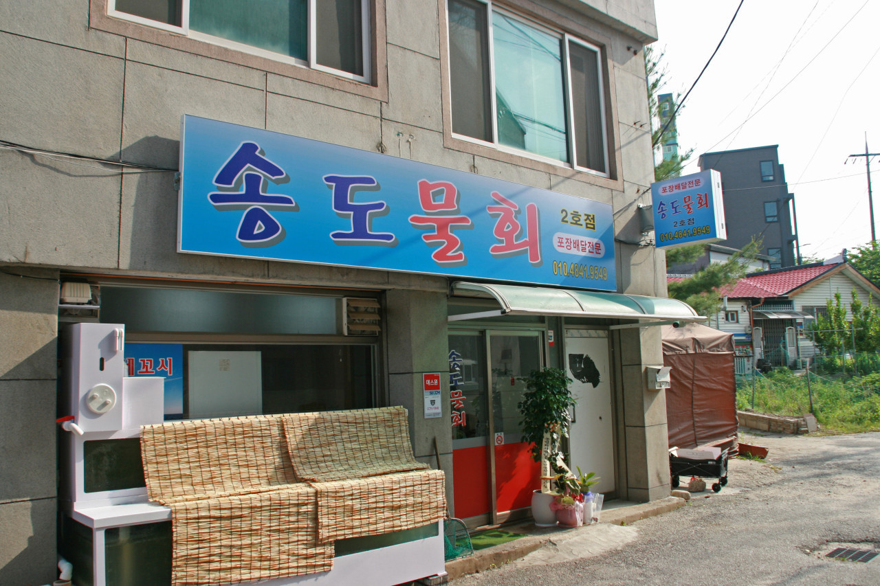 송도물회2호점