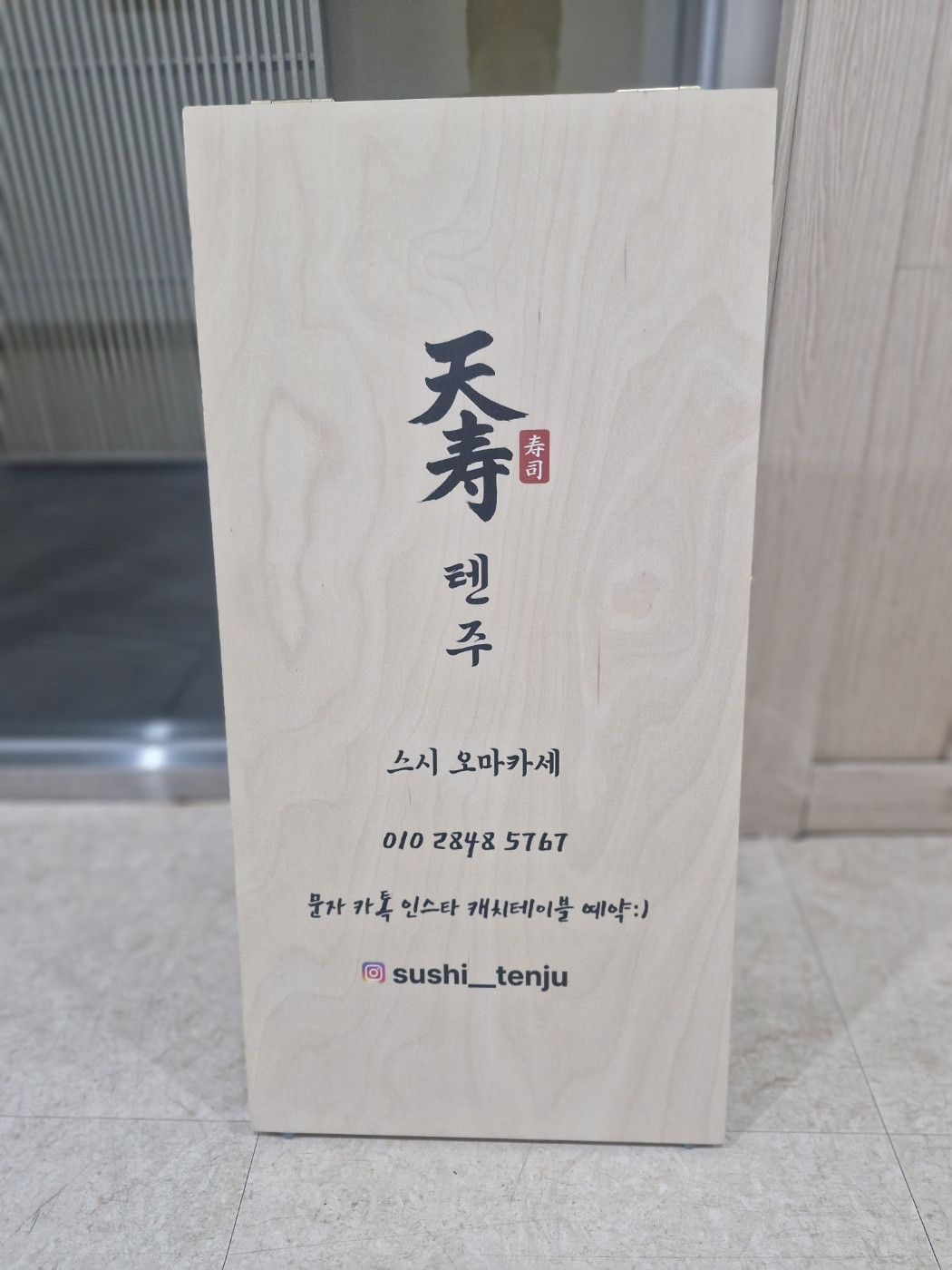 텐주