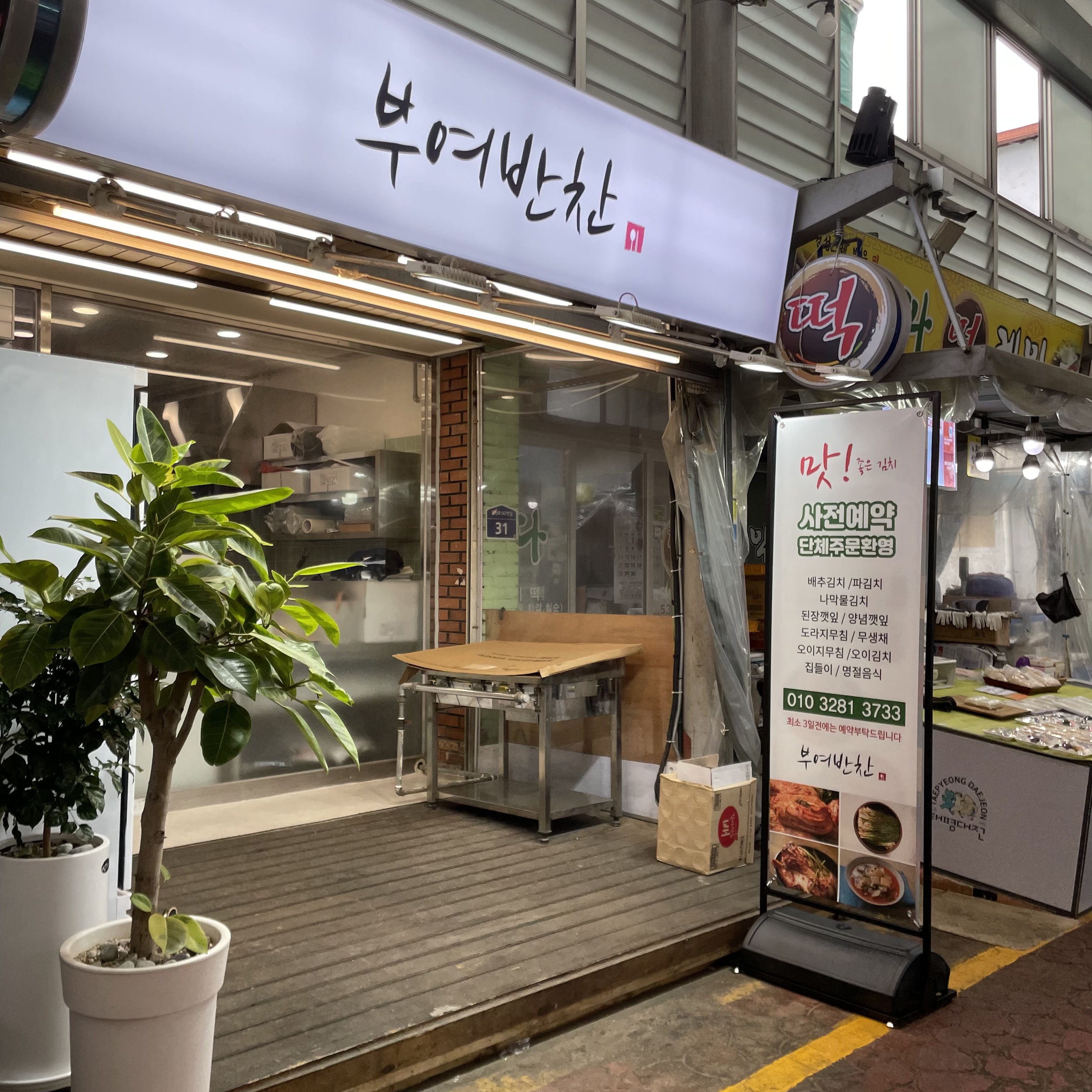 부여반찬