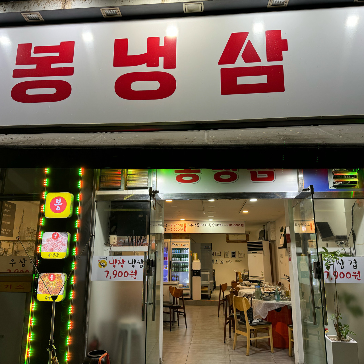 봉냉삼
