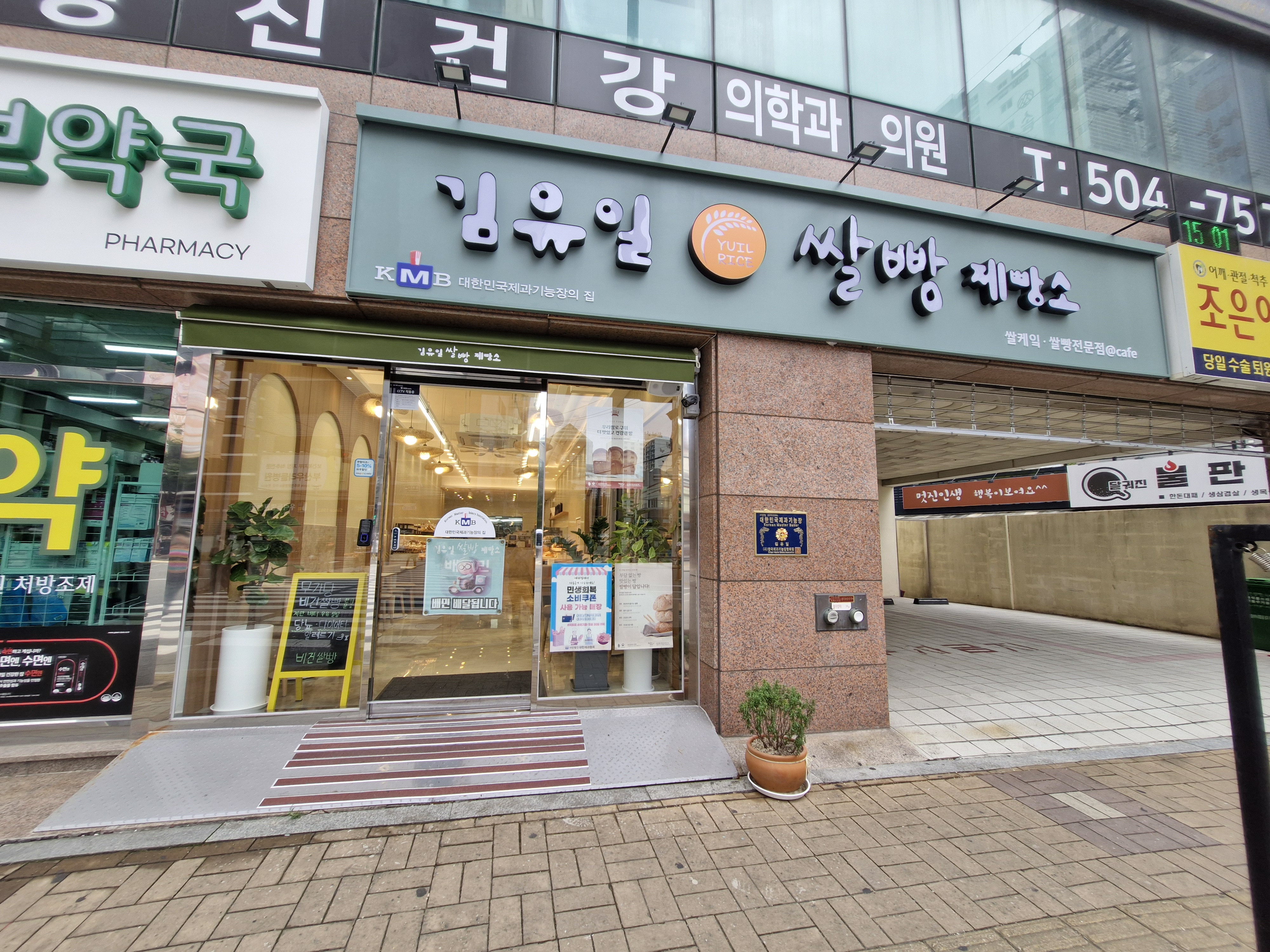 김유일쌀빵제빵소