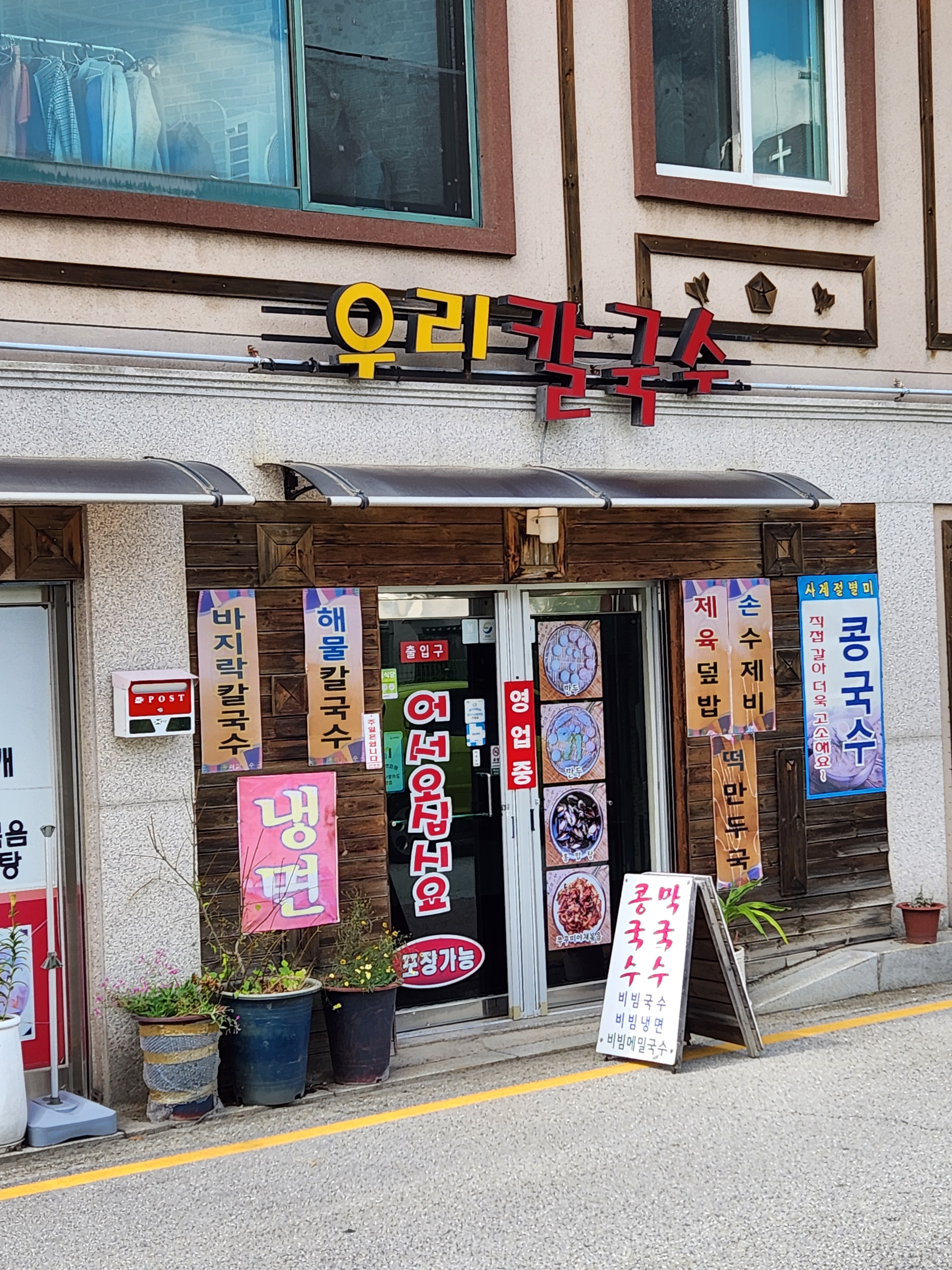 우리칼국수