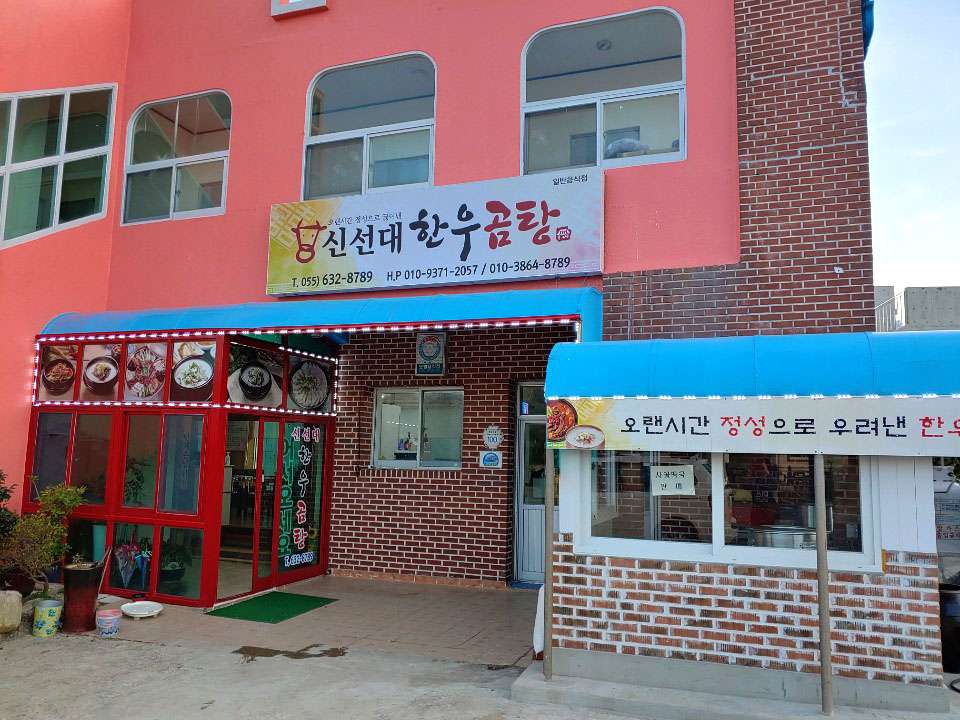 신선대한우곰탕