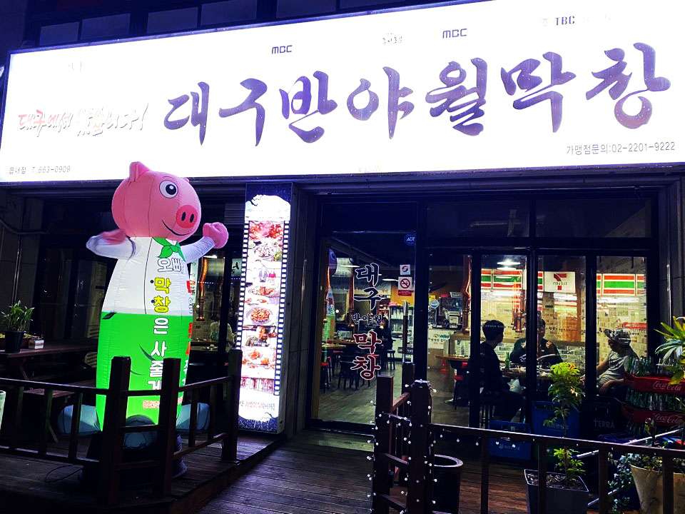 대구반야월막창서산읍내점