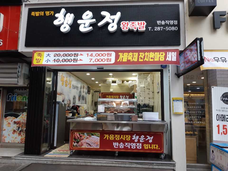 행운정왕족발반송시장점