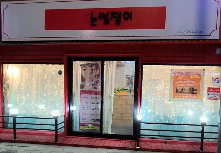눈썹쟁이