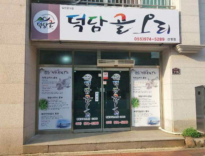 덕담골오리산청점