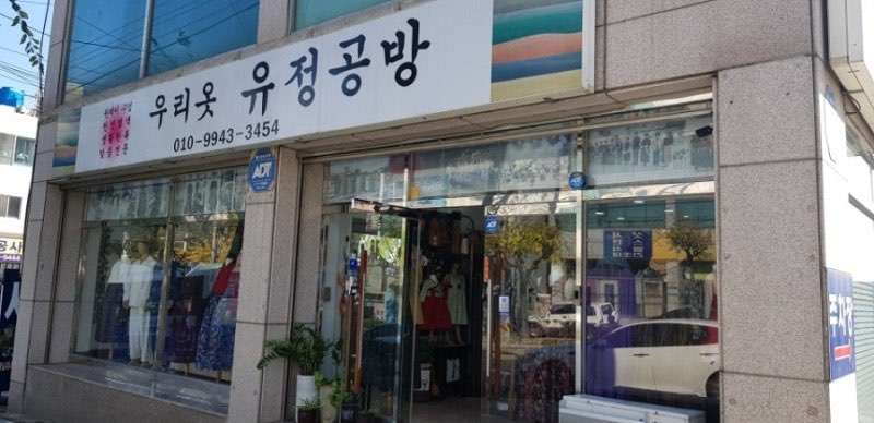 우리옷유정공방