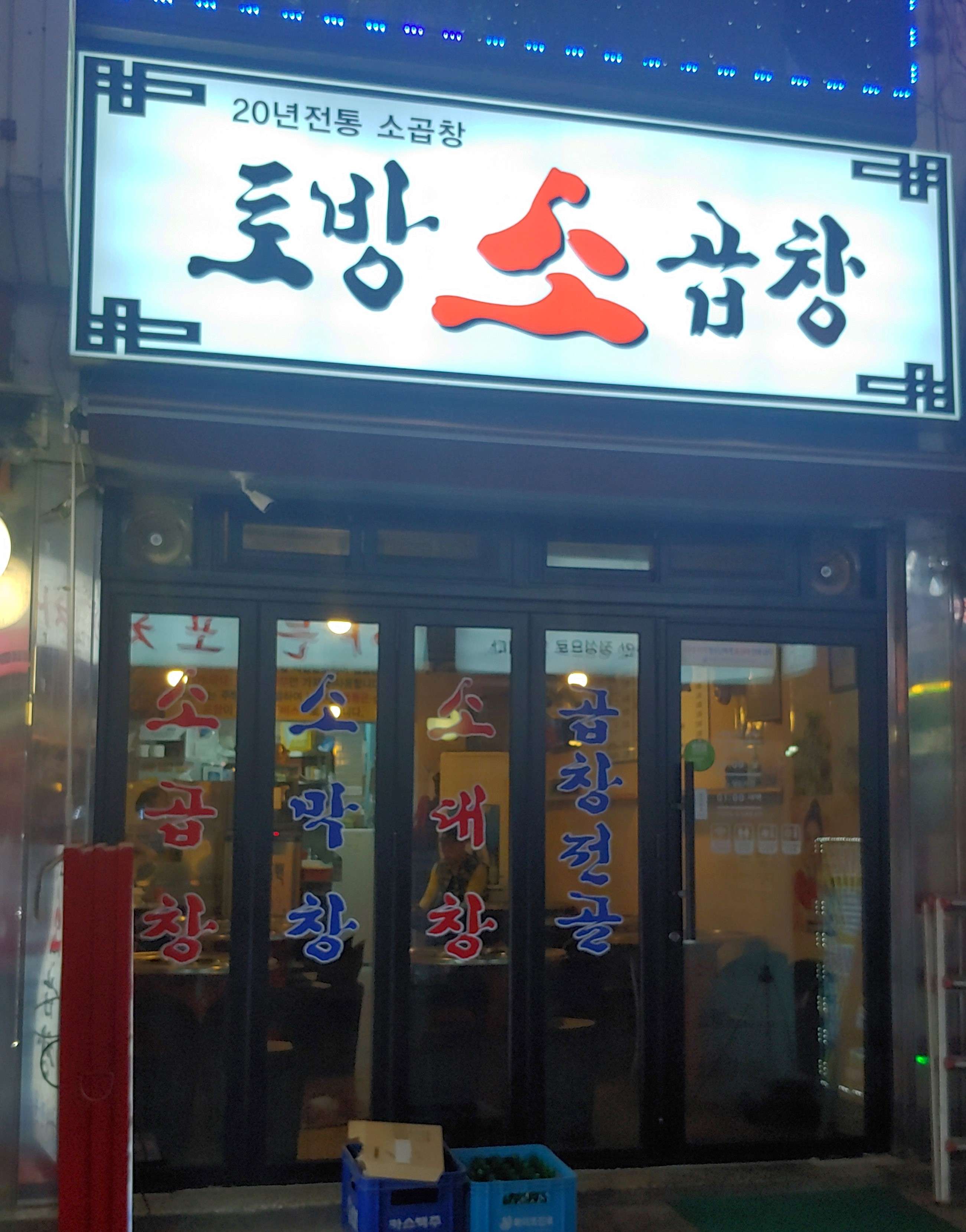 사당토방소곱창