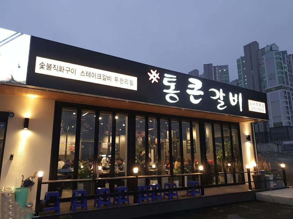 통큰갈비김해주촌점