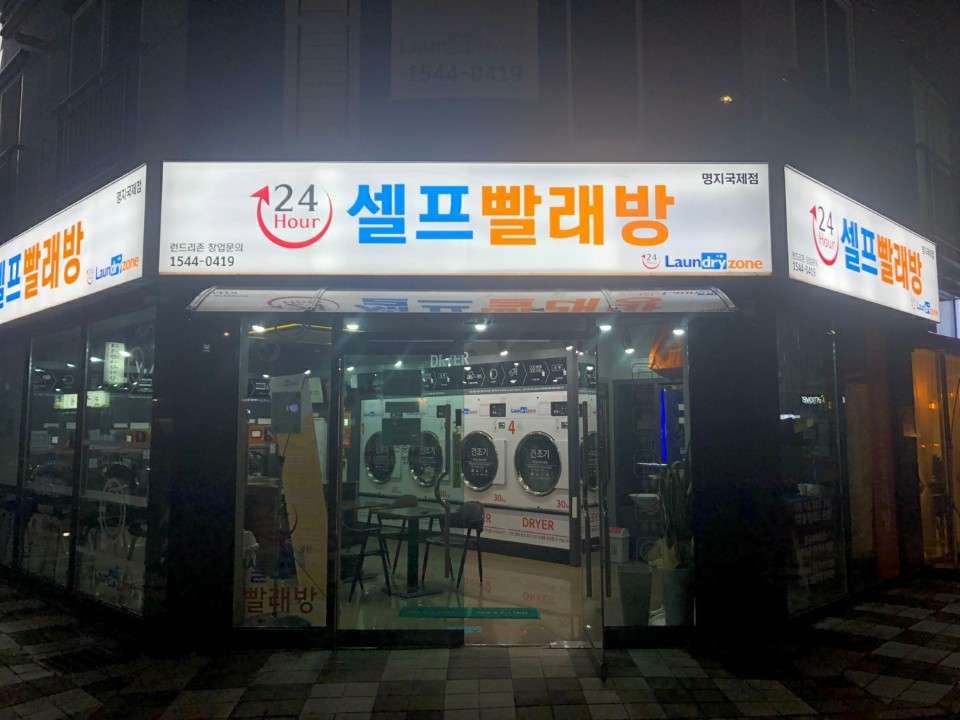 런드리존명지국제점