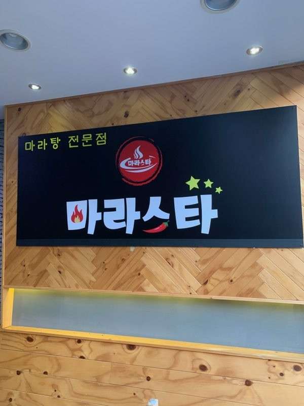 마라스타
