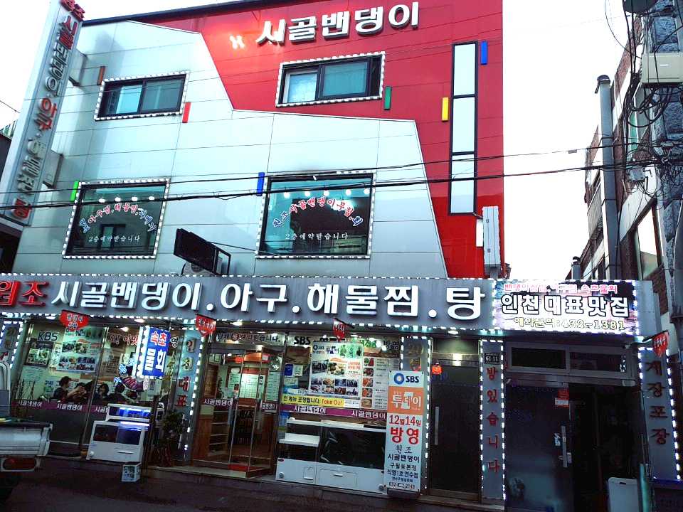 시골밴댕이회무침구이