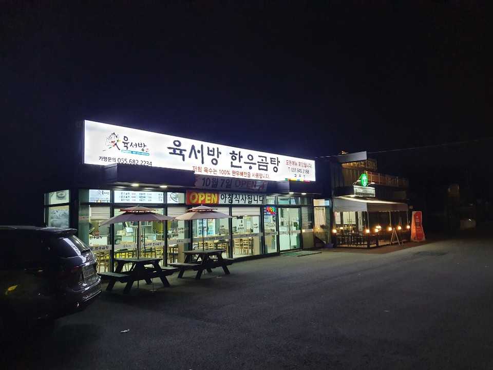 육서방한우곰탕파주점