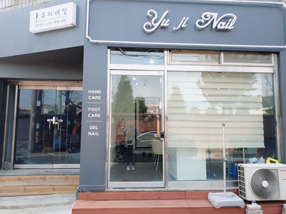 유지네일