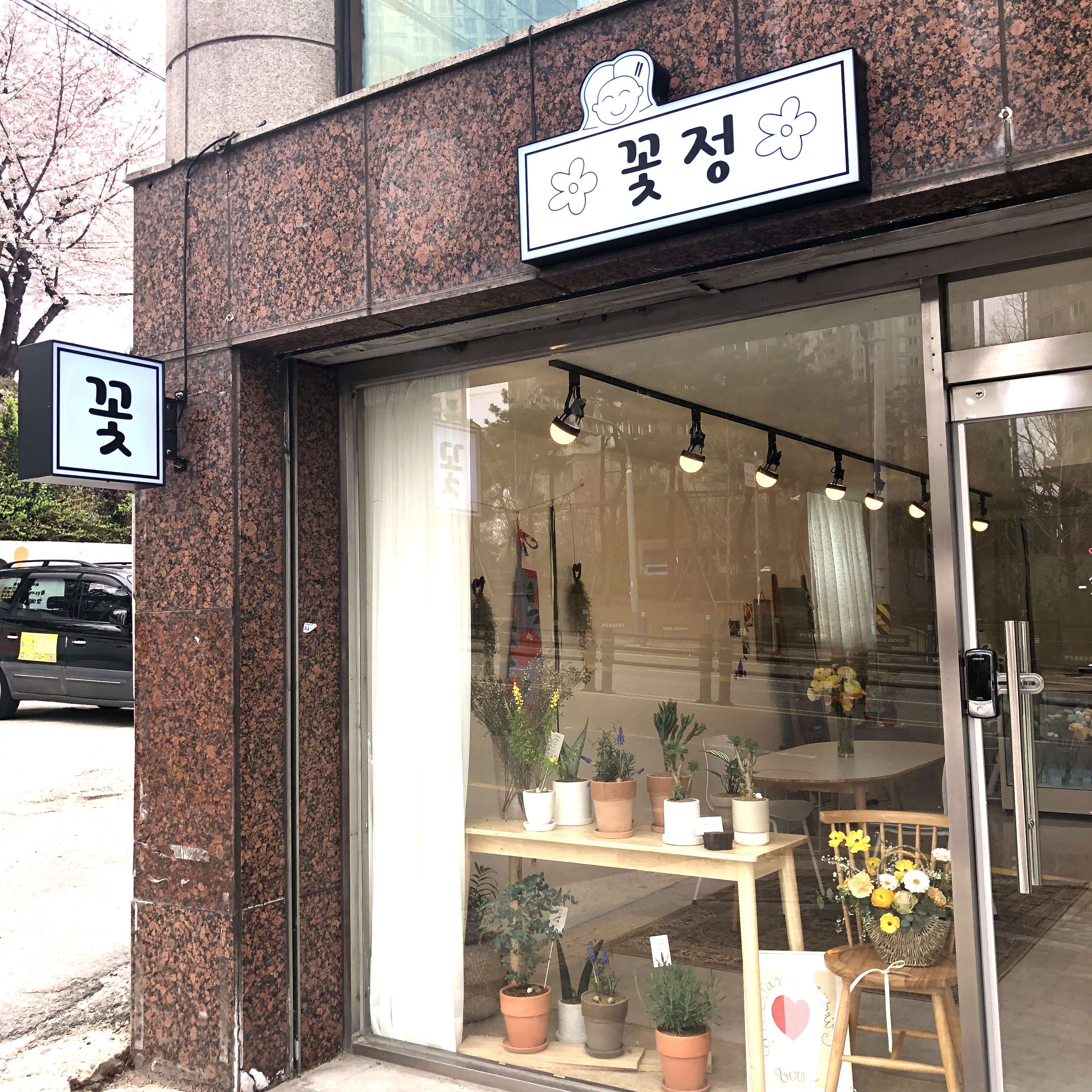 꽃정