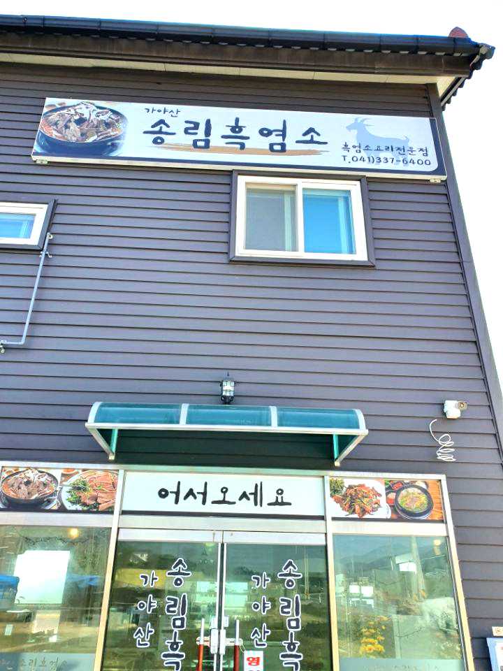 가야산송림흑염소