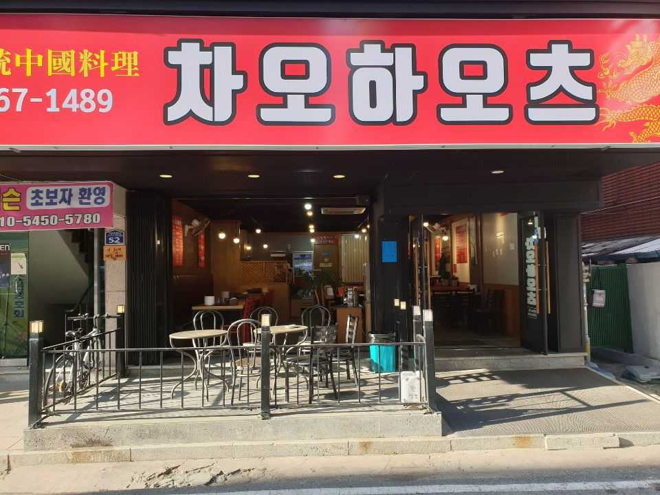 차오하오츠
