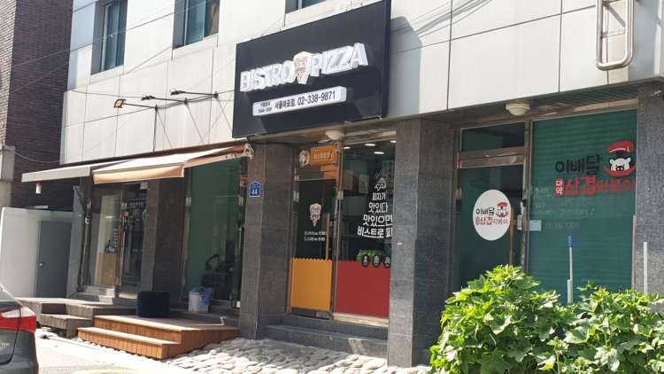 비스트로피자 마포점